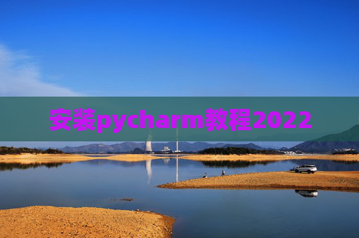安装pycharm教程2022